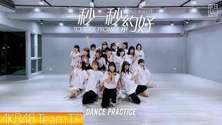 [情報] AKB48 Team TP - '一秒一秒約好' (練習室)