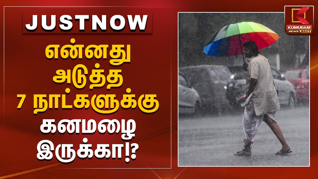 என்னது அடுத்த 7 நாட்களுக்கு கனமழை இருக்கா!? | Rain Alert | TN Rain Update | Kumudam News