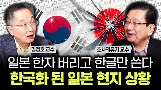 일본 한자 버리고 한글만 쓴다 한국화 된 일본 현지 상황｜호사카유지 교수 3부