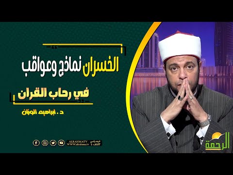 الخسران نماذج وعواقب || برنامج في رحاب القرآن مع د/ إبراهيم الوزان