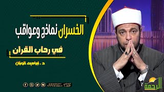 الخسران نماذج وعواقب || برنامج في رحاب القرآن مع د/ إبراهيم الوزان