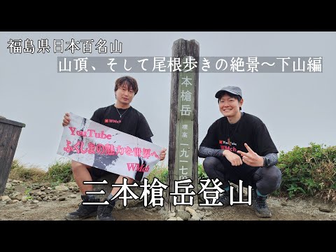#428 [Prefeitura de Fukushima, as 100 montanhas famosas do Japão] Escalando o Monte Sanbonyari-dake - "Parte 2" O cume e a vista espetacular de caminhar no cume - Descendo