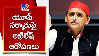 యూపీ సర్కారుపై అఖిలేష్ ఆరోపణలు