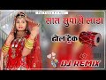सात सुपारी लाडा New Rajasthani Song Saat Supari Lada ढोल Dj Remix Ma