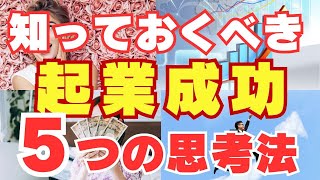 資格で起業して成功するための5つの思考法