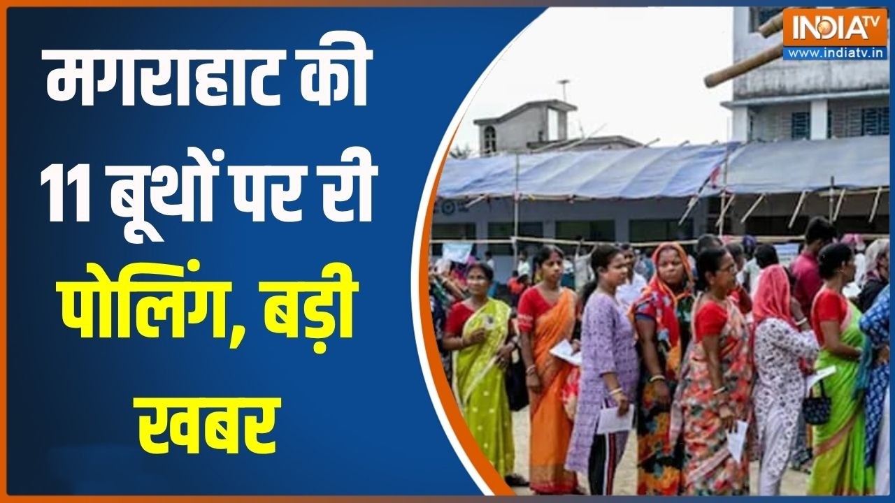 Bengal Repolling News : मगराहाट की 11 बूथों पर री पोलिंग, देखिए कितना ?