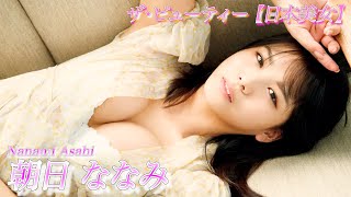 【朝日ななみ】新潟美人のFの美貌をご覧あれ