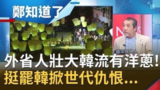 [閒聊]認真問 本板的外省人怎麼看待韓導罷免成功