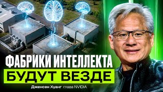 Глава NVIDIA: идёт глобальная перестройка экономики вокруг ИИ