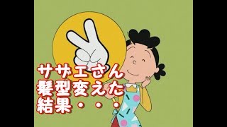 【衝撃】サザエさんがイメチェン？！髪型を変えた結果・・・