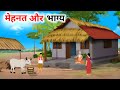 मेहनत और भाग्य हिंदी कहानी Garib Kisan Ki Mehnat Hindi K