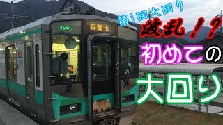 【ゆっくり実況】波乱⁉初めての大回り【第1回大回り】