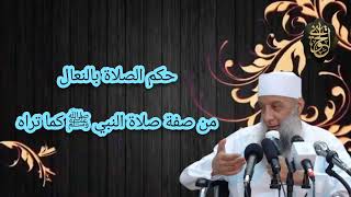صورة حكم الصلاة بالنعال من صفة صلاة النبي ﷺ كأنك تراه | للشيخ الحويني