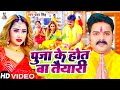 HD VIDEO पूजा के होत बा तैयारी Pawan Singh Puja Ke Hot Ba Taiyari 