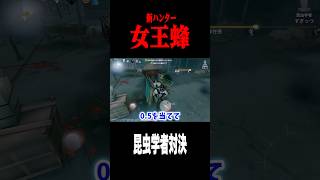 昆虫者対決 (テストサーバー) #shorts #第五人格  #identityv #ゲーム実況