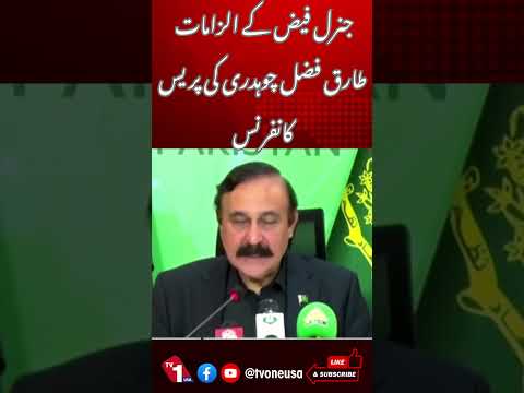 فیض حمید کے الزامات پر طارق فضل کی پریس کانفرنس