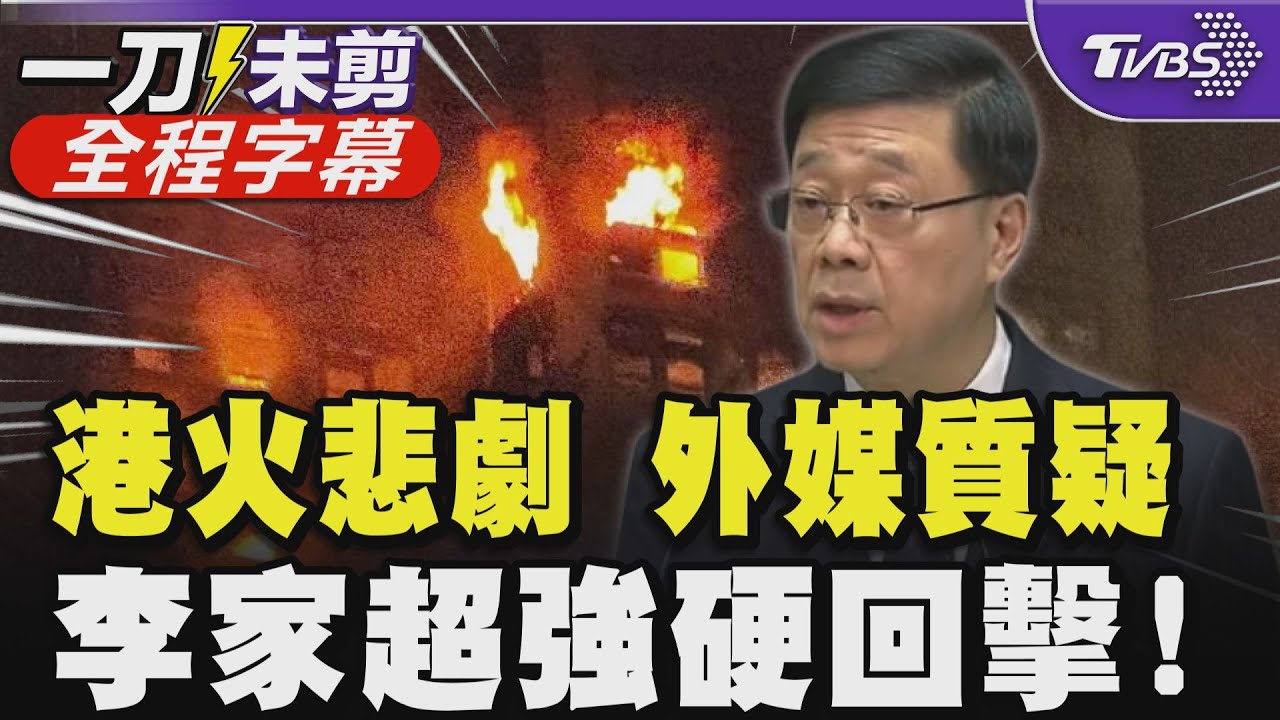 外媒問港大火死151人特首為何還保住?李家超:不同城市都有火災