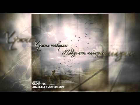 Олимп ft Jozefata & Joker Flow - Чужие таверны ( Подземни Магазини )