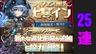 フェス限ヒロインガチャ25連【パズドラ】