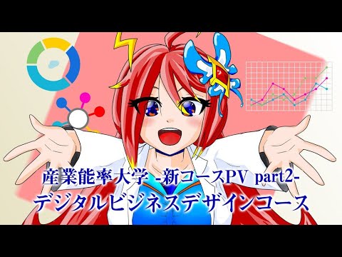 経営学科 デジタルビジネスデザインコース　プロモーション動画第２弾/「デジタルビジネスが未来を拓く」