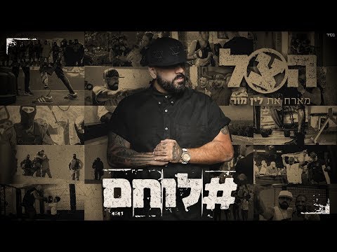 download lagu mp3 mp4 לוחם, download lagu לוחם gratis, unduh video klip Download לוחם Mp3 dan Mp4 Music Online Gratis