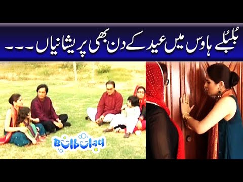 Bulbulay House Mein Eid Ke Din Bhi Pareshaniyan - Bulbulay