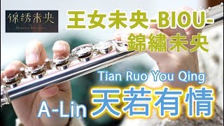【フルート】天若有情（Tian Ruo You Qing）/A-Lin 王女未央-BIOU-錦繡未央 主題歌【白柴】