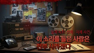 Download lagu 「실제 녹취·전화·음성 기록이 남아 있는 미제 사건」“끝까지 들으면 안 되는 괴담” | 공포라디오 | 괴담 | 심야괴담 | 공포 썰 | 무서운실화 mp3