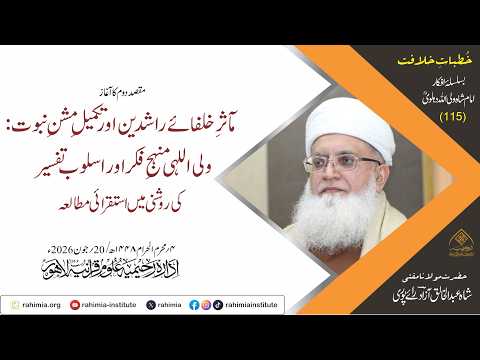 خُطباتِ خلافت | خُطبہ 115 | مآثرِ خلفائے راشدین اور تکمیلِ مشنِ نبوت: ولی اللہی منہجِ فکر۔۔۔
