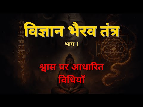 विज्ञान भैरव तंत्र: श्वास पर आधारित विधियाँ (भाग 1)|| Vigyan Bhairav Tantra