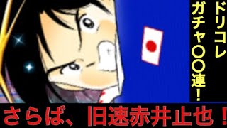 【キャプテン翼たたかえドリームチーム】ドリームコレクション 赤井止也編ガチャ ◯◯連！！と、バレンタイン大作戦特効150%デッキの紹介！！ CaptainTubasa