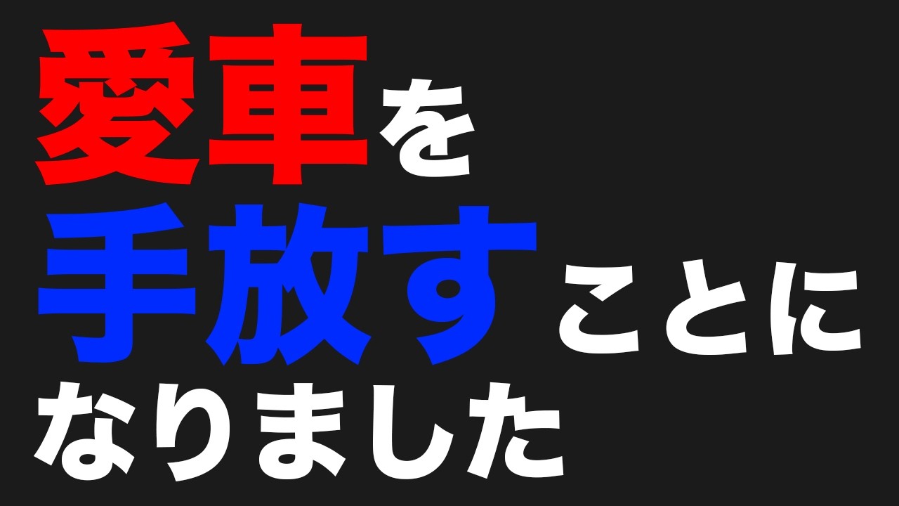 愛車がなくなるので今後の活動の話をさせてください