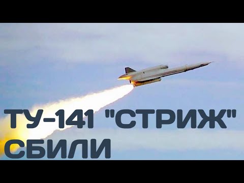 Только что! Сбили советский беспилотник Ту-141 "Стриж"