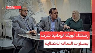 زملكا.. الهيئة الوطنية تعرف بمسارات العدالة الانتقالية