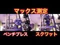 増量期最後のマックス測定【ベンチプレス ・スクワット】【筋トレ】