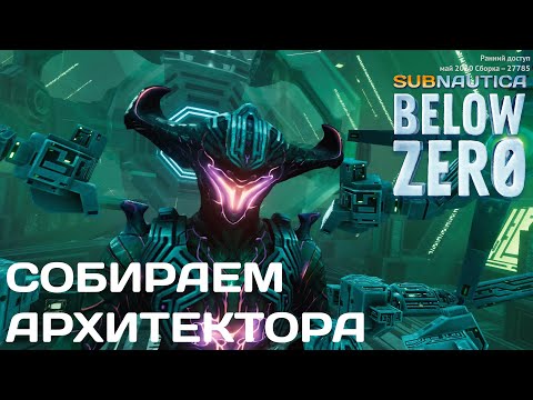Subnautica bellow zero чертежи и создание архитектора