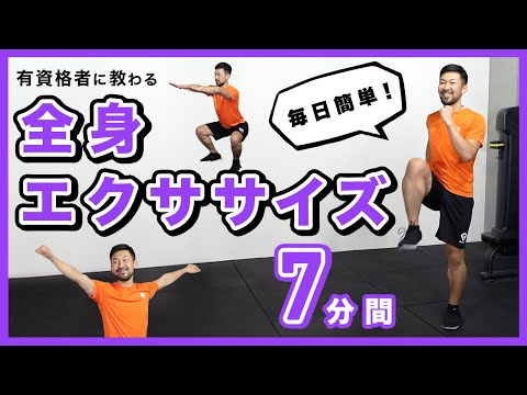 全身エクササイズ｜毎日簡単【7分間】