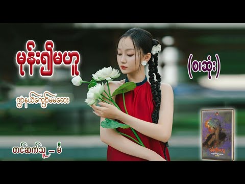 မုန်း၍မဟူ (စ/ဆုံး) #ဂျာနယ်ကျော်မမလေး #မီ