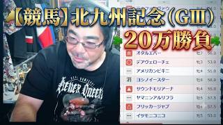 【競馬】北九州記念（GⅢ）　２０万勝負　よっさん