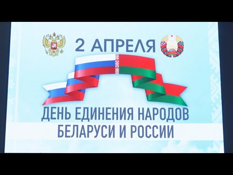 Дзень яднання народаў Беларусі і Расіі видео