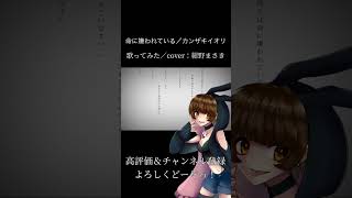 #歌ってみた #命に嫌われている #カンザキイオリ #チャンネル登録お願いします #古参になりませんか #shorts