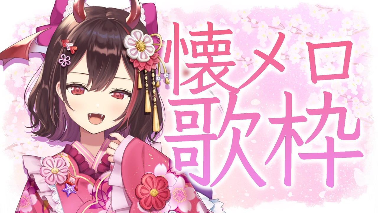 【#歌枠 /KARAOKE】初見歓迎♡オールジャンル懐メロ歌枠🎤みんなの懐かしい曲教えて！【#きらLIVE】