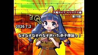 【ゆっくり茶番劇】なぞなぞなぞのなぞめいた赤子爆誕っ！【第79話】
