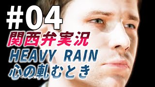 【関西弁実況】#04 HEAVY RAIN 心の軋むとき ヘビーレイン【たまに猫さん】