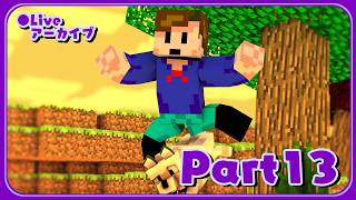朝の無計画フリーダムマイクラ - #13【Minecraft】