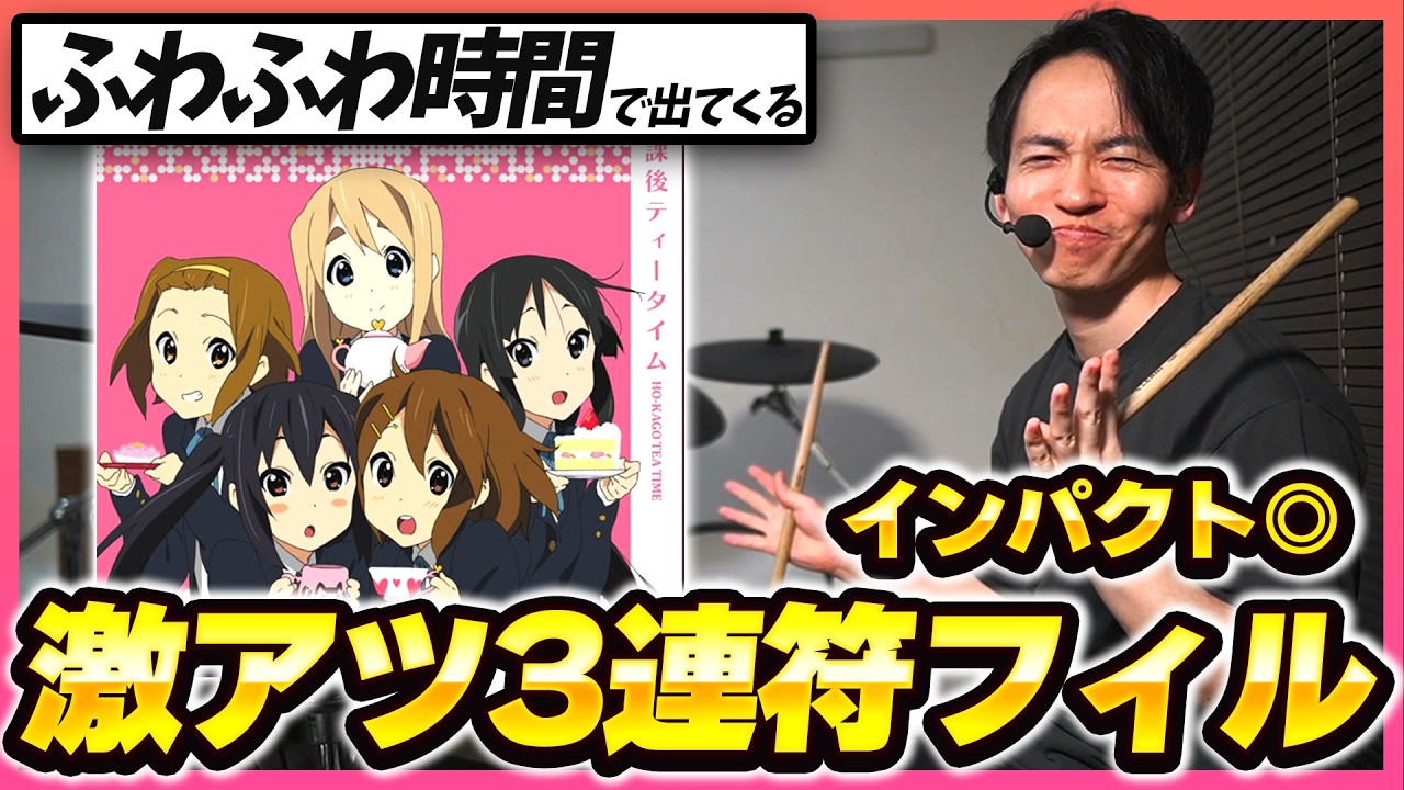 真似して叩きたい！『ふわふわ時間』に登場する超かっこいい3連フレーズを紹介します