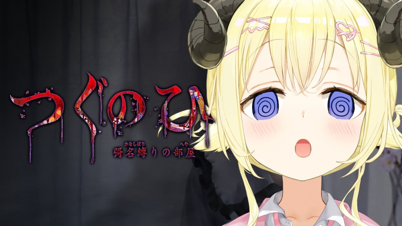 【つぐのひ -彁名縛りの部屋-】新作だ!日常が侵食されちゃう?!【角巻わため/ホロライブ4期生】※ネタバレあり
