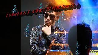 【 不變的音樂 dj 】王繹龍 &amp; 木木 ( DJ 阿帆 Remix )