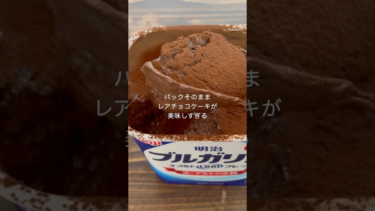 ヨーグルトパックそのまま！濃厚レアチョコケーキ！美味しすぎる作り方！#お菓子作り #shorts  #簡単レシピ