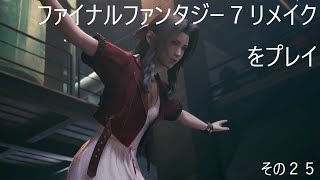FINAL FANTASY VII REMAKEをぬる～く 実況 その２５